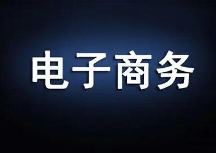 广东外语外贸大学自考电子商务专科专业