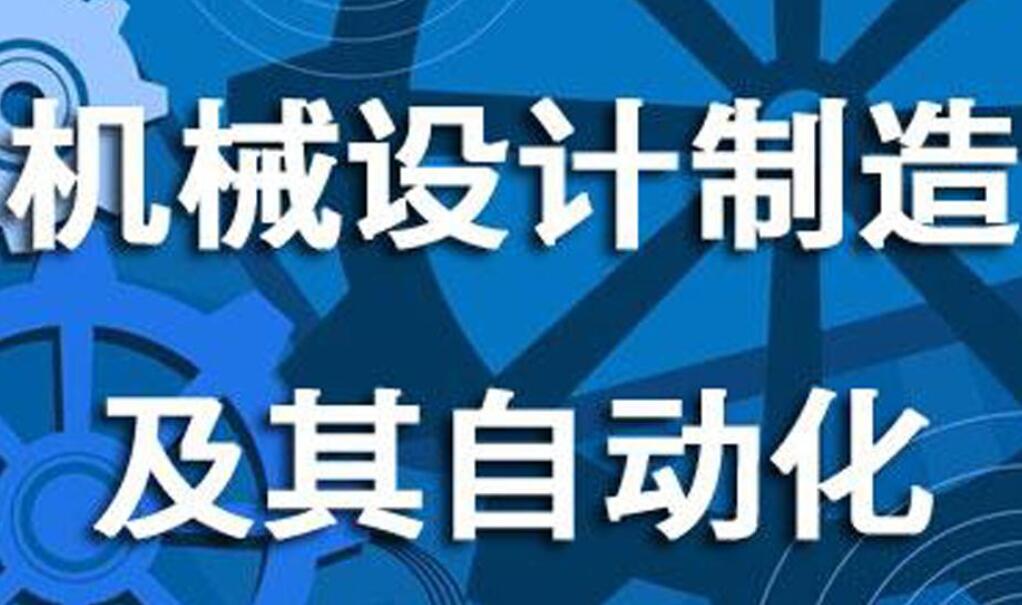 华南理工大学自考机械设计制造及其自动化本科专业