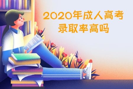 2020年成人高考录取率高吗