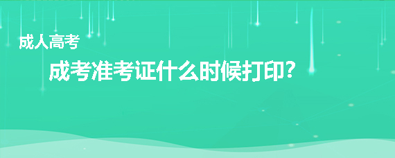 成考准考证什么时候打印