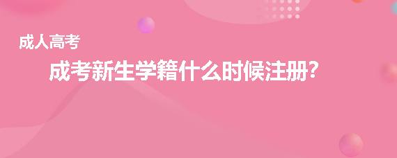 成考新生学籍什么时候注册