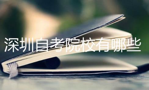 珠海自考院校有哪些?怎么选择自考院校?