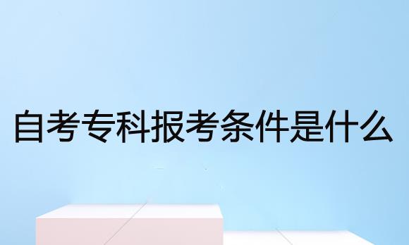 自考高起专一般能考过吗？一年学费是多少？