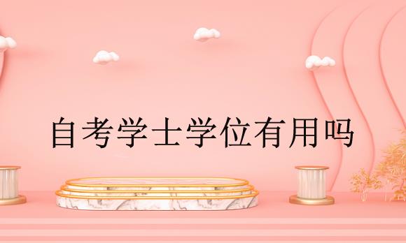 自考学士学位有用吗?和全日制一样吗?