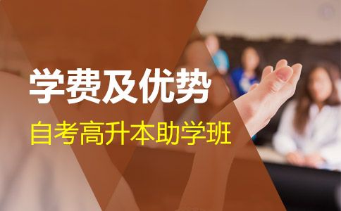 自考高升本助学班学费及优势