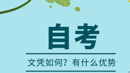 珠海自考文凭如何？好不好呢