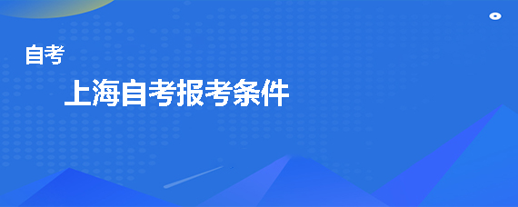 珠海自考报考条件是什么