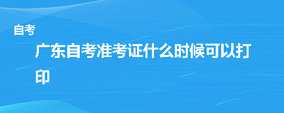 珠海自考准考证什么时候可以打印