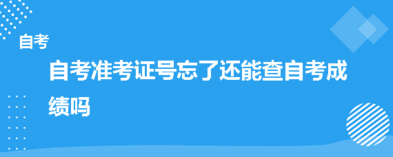 自考准考证号忘了还能查自考成绩吗