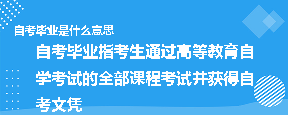 自考毕业是什么意思