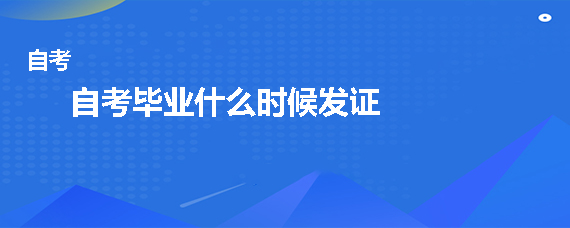 自考毕业什么时候发证