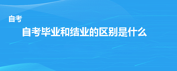 自考毕业和结业的区别是什么