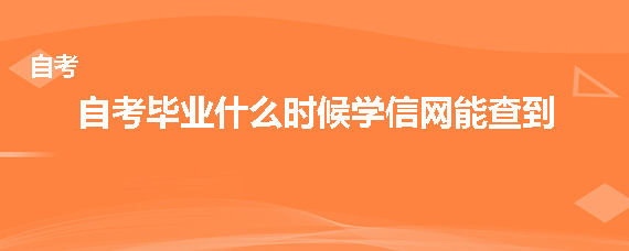 自考毕业什么时候学信网能查到