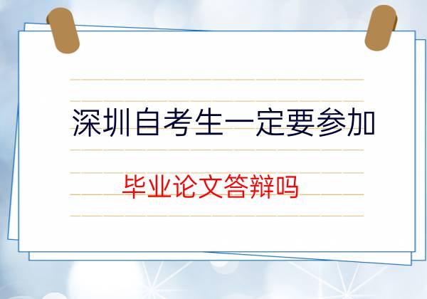 珠海自考生一定要参加毕业论文答辩吗？