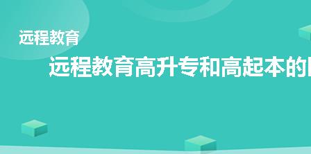 远程教育高升专和高起本的区别是什么