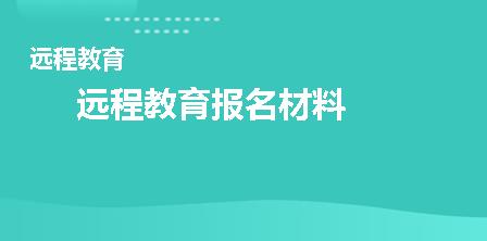 远程教育报名材料有哪些