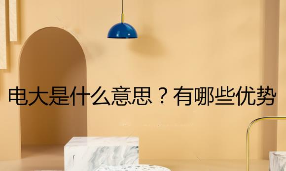 电大是什么意思？电大专本科的优势是什么