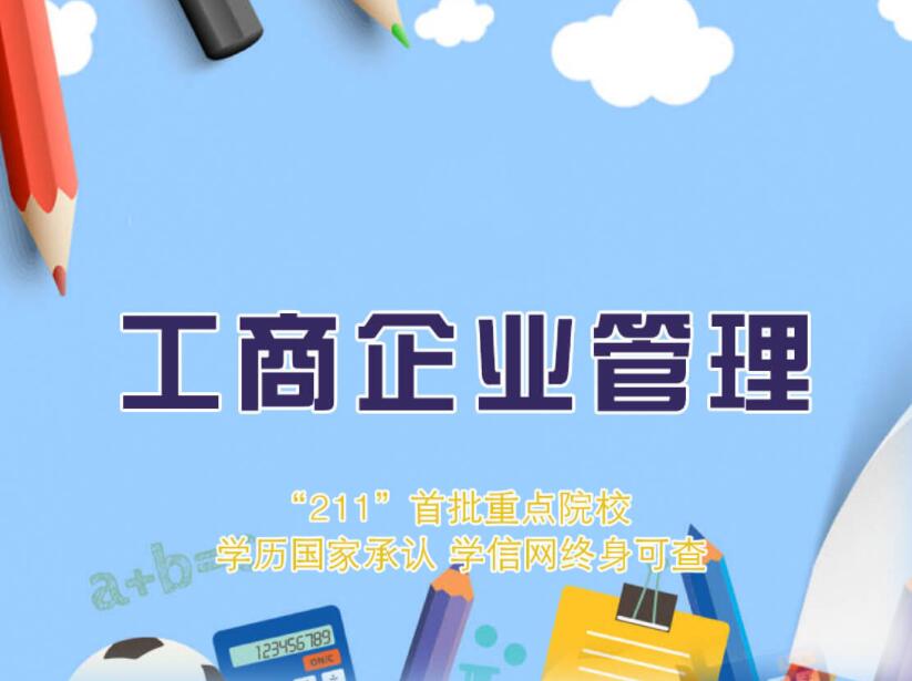 华南农业大学自考工商管理【工商企业管理】本科专业