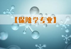 广东财经大学成人高考保险学专升本专业