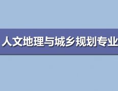 华南师范大学成人高考人文地理与城乡规划专升本专业