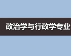 华南师范大学成人高考政治学与行政学专升本专业