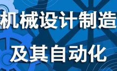 广东工业大学成人高考机械设计制造及其自动化高起本专业