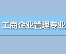广东工业大学成人高考工商企业管理高升专专业