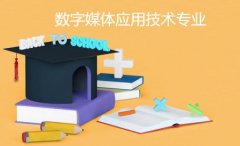 广州华夏职业学院成人高考数字媒体应用技术高升专专业