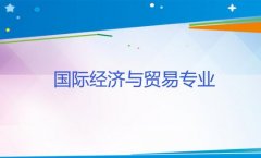 广东创新科技职业学院成人高考国际经济与贸易专升本专业