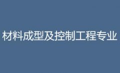 湘潭大学成人高考材料成型及控制工程高起本专业