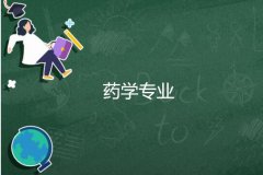 湘潭大学成人高考药学专升本专业