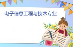 广东酒店管理职业技术学院成人高考电子信息工程与技术高起本专业