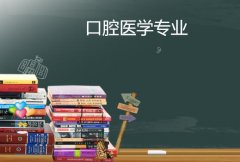 佛山科学技术学院成人高考口腔医学专升本专业