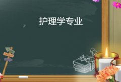 佛山科学技术学院成人高考护理学专升本专业