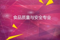 佛山科学技术学院成人高考食品质量与安全专升本专业