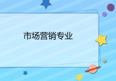 江门职业技术学院成人高考市场营销高升专专业