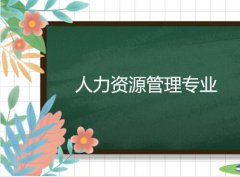 江门职业技术学院成人高考人力资源管理高升专专业