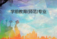 广东第二师范学院广东第二师范学院成人高考学前教育（师范）专升本专业