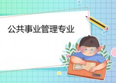 广东第二师范学院成人高考公共事业管理专升本专业