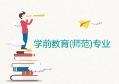 广东第二师范学院成人高考学前教育（师范）高升专专业