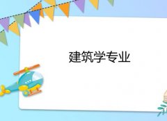 东莞理工学院成人高考建筑学专升本专业