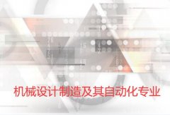 仲恺农业工程学院成人高考机械设计制造及其自动化高起本专业