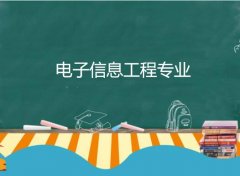 仲恺农业工程学院成人高考电子信息工程高起本专业