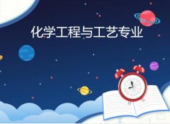 仲恺农业工程学院成人高考化学工程与工艺专升本专业