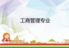 广东金融学院成人高考工商管理专升本专业