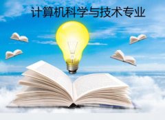 汕头大学成人高考计算机科学与技术专升本专业