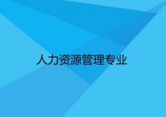 华南农业大学成人高考人力资源管理高起本专业