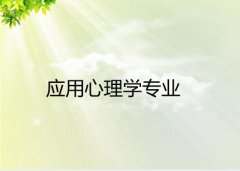 广东技术师范大学成人高考应用心理学高起本专业