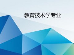 广东技术师范大学成人高考教育技术学专升本专业