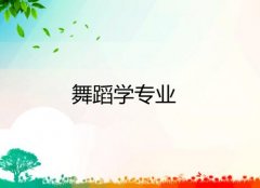 广东技术师范大学成人高考舞蹈学高起本专业